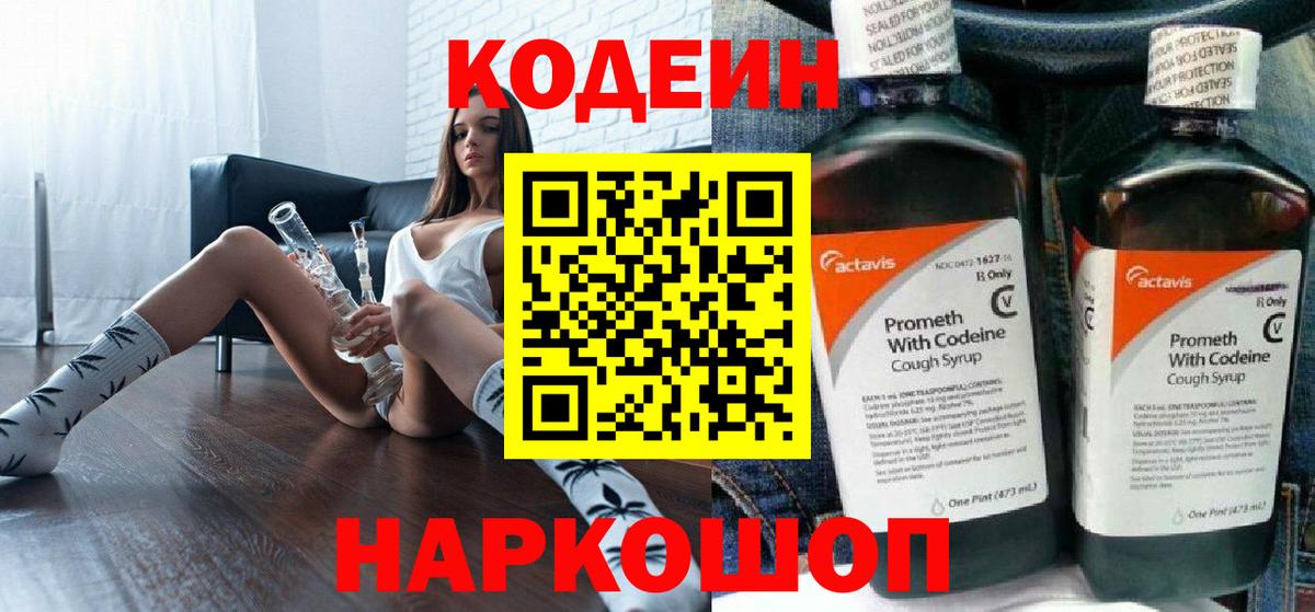 Кодеин Purple Drank  Вход с VPN  Моршанск 