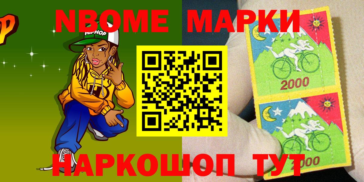 Марки N-bome 1,8мг Моршанск